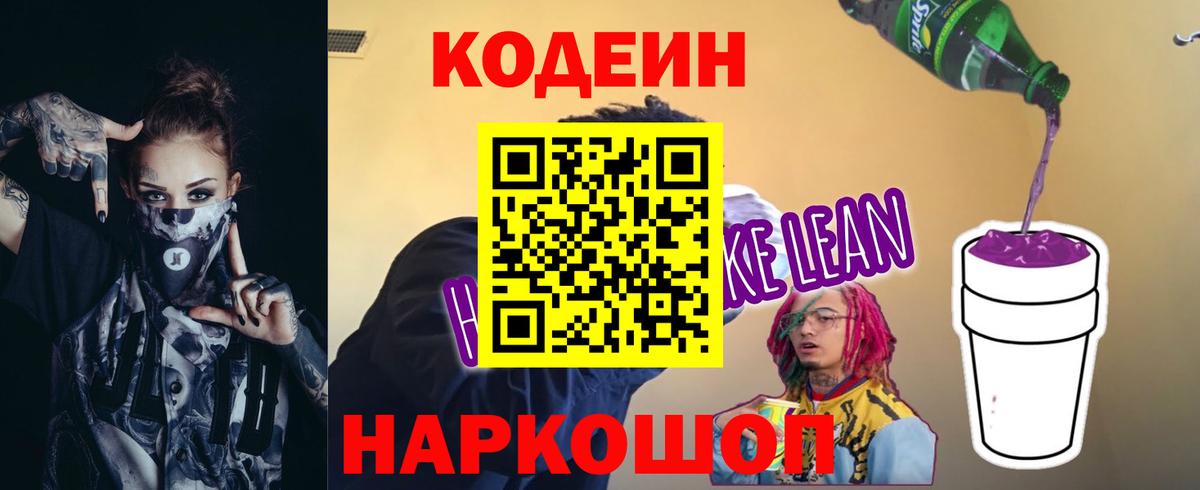 Южноуральск  Codein напиток Lean (лин)  Вход с VPN  Кодеиновый сироп Lean Purple Drank 